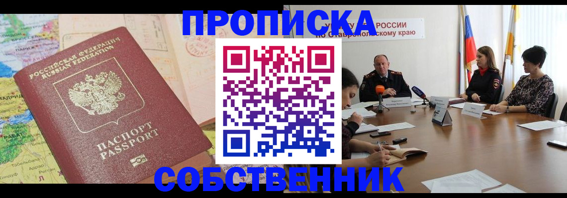 прописка в квартире в Ливны